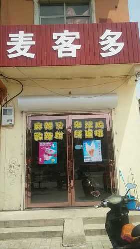 麦客多汉堡鸡排(卿头店)内部环境