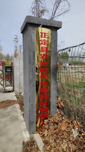 正定县农耕时代生物科技有限公司