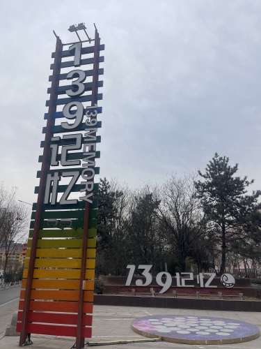 139记忆公园