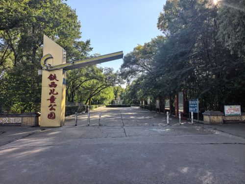铁西儿童公园