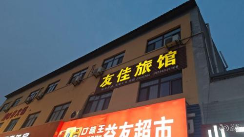 友佳快捷旅馆