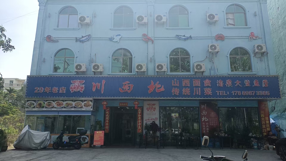 川西北·29年传承川菜(海棠湾店)