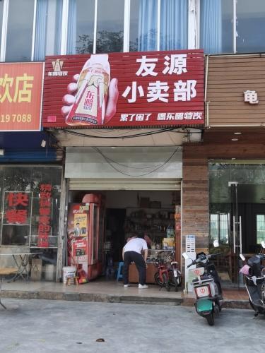 港澳友源小卖部(兴海路店)