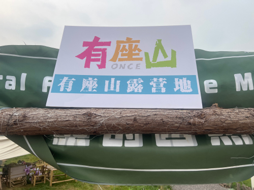 有座山露营地