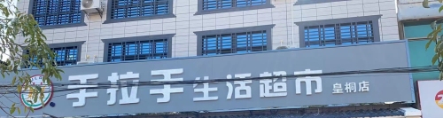 手拉手生活超市(皇桐店)