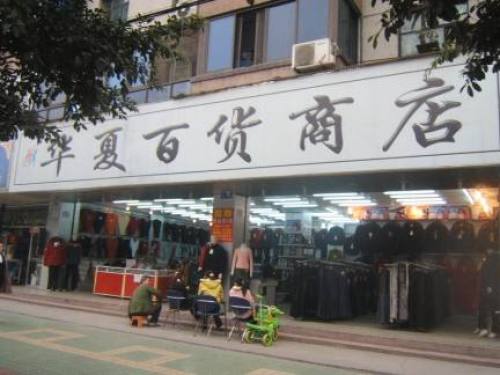 华夏百货商店