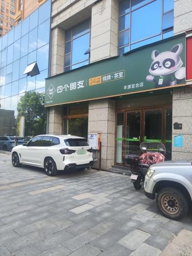 四个朋友24h自助棋牌室(丰源宜合店)