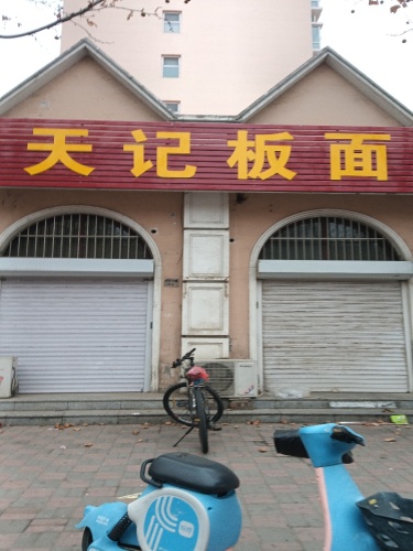 天记板面