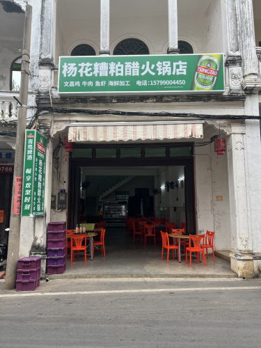 杨花糟粕醋火锅店