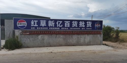 红草新亿百货批发