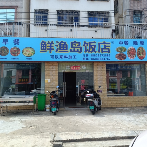 鲜渔岛饭店