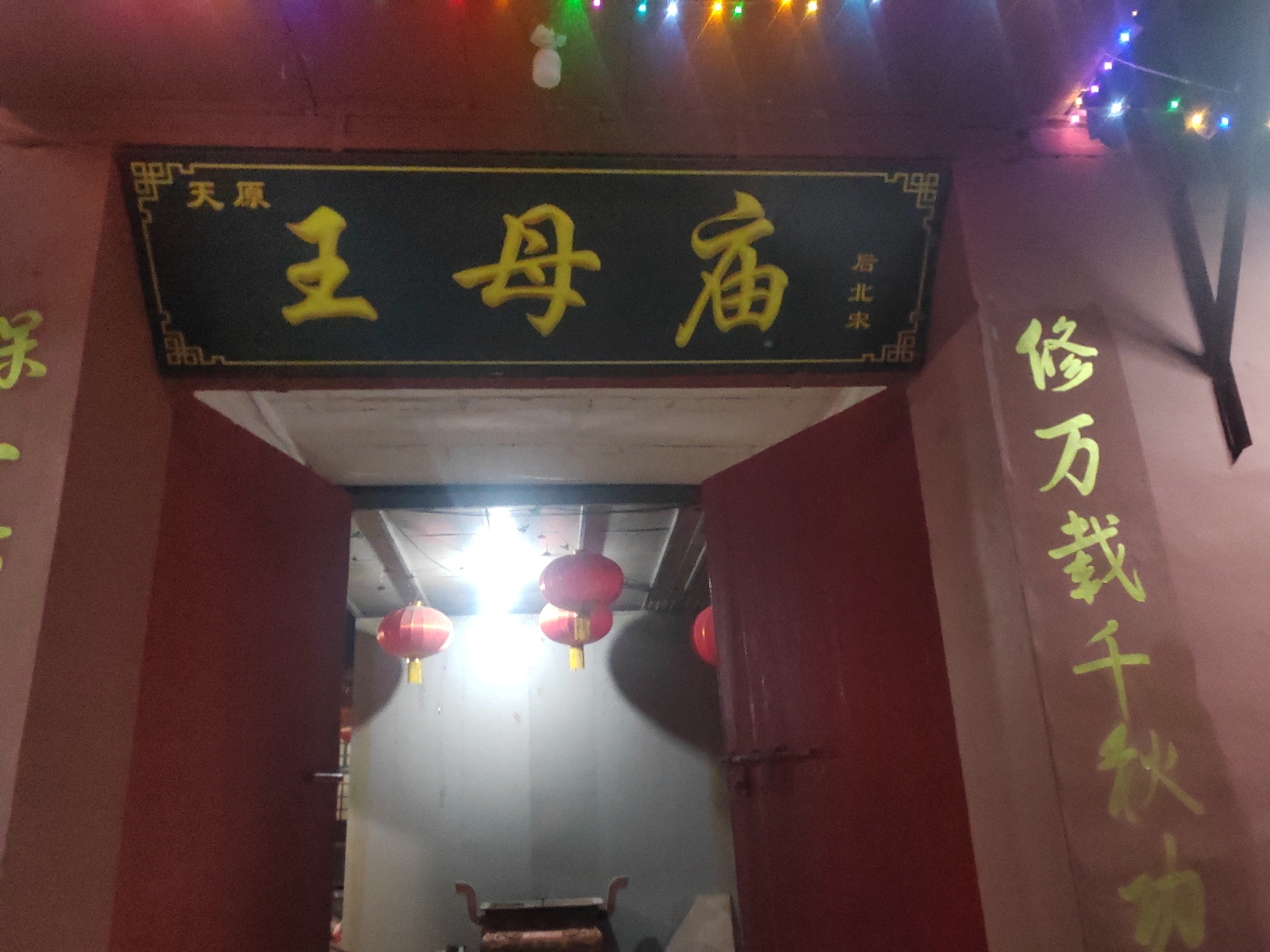 后北宋村王母庙实景照片