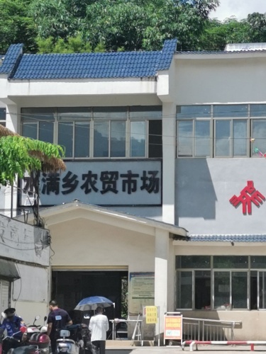 水满乡农贸市场