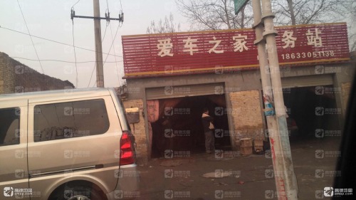 爱车之家服务站