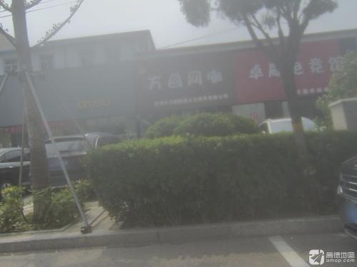 方圆卓威电竞馆(中山西路店)