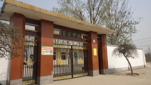 高庙学校