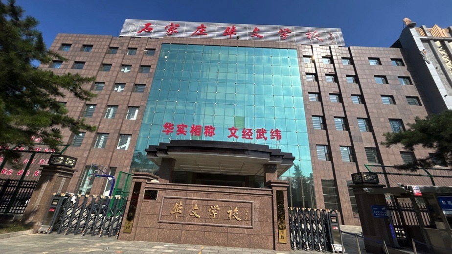 石家庄华文学校
