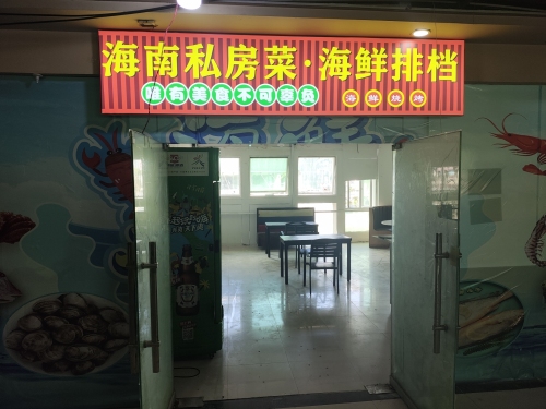 海南私房菜·海鲜排档