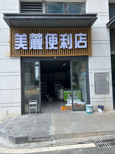 美麓便利店