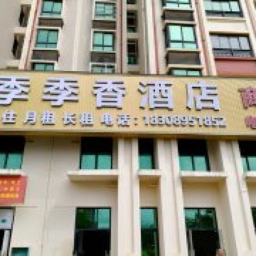 季季香民宿(澄迈软件园店)