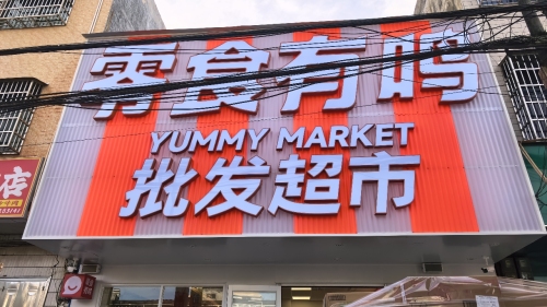 零食有鸣批发超市(大茂中心小学店)