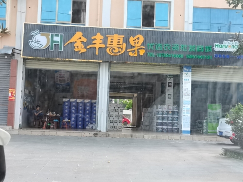 金丰惠果优选农资批发商城