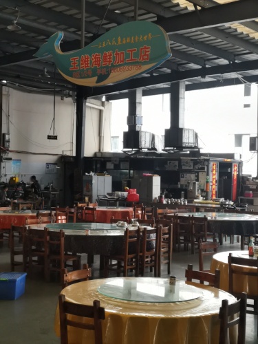 王维海鲜加工店(新鸿港市场店)