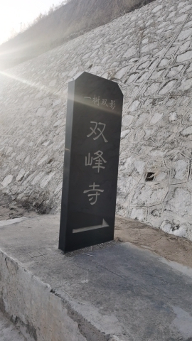 双峰寺实景照片