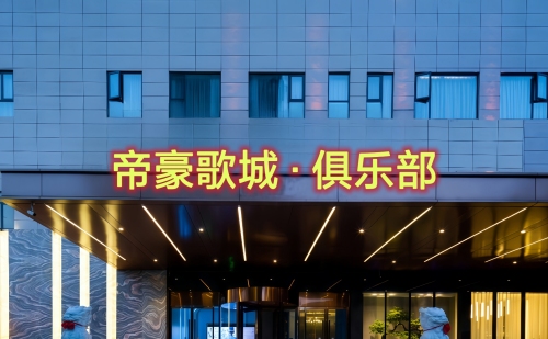帝豪歌城·俱乐部门店外观