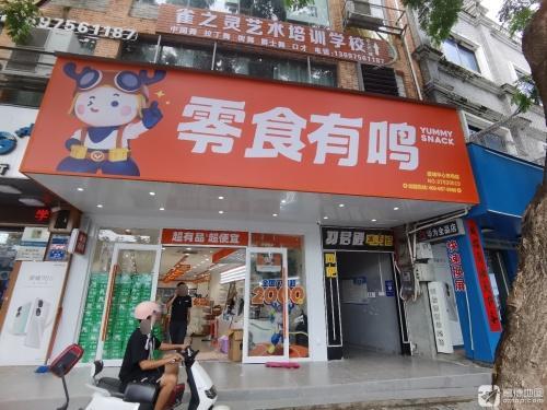 零食有鸣批发超市(崖城中心市场店)