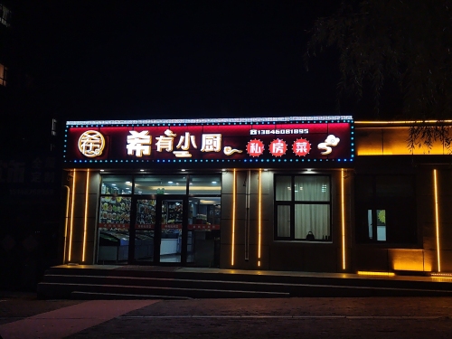 希有私房菜(锦绣华城2期店)