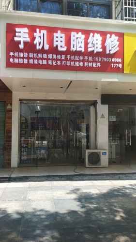 手机维修店