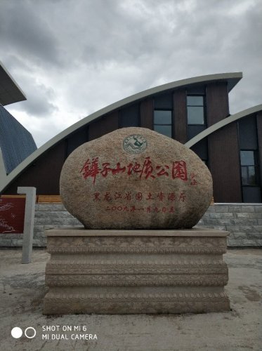 铧子山地质森林公园旅行图片 2