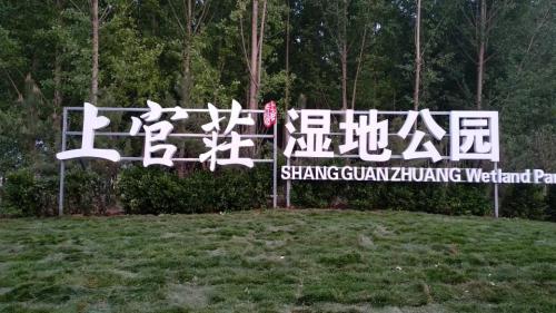 上官庄湿地公园旅行图片 1