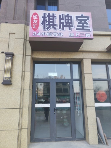 雀友汇棋牌室