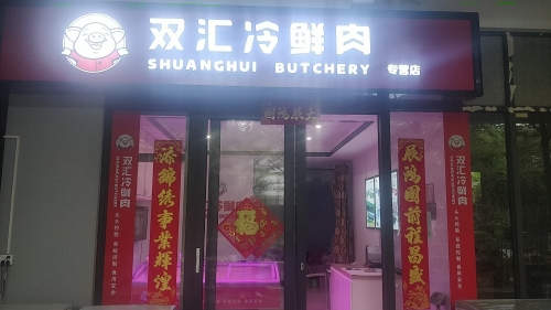 双汇冷鲜肉批零中心(万科湖畔度假公园店)