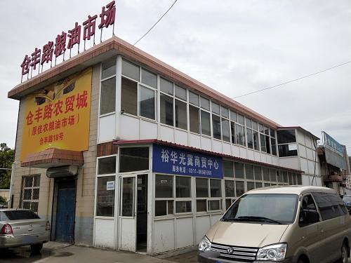光冀仓丰路粮油市场城(仓丰路新旧货市场店)