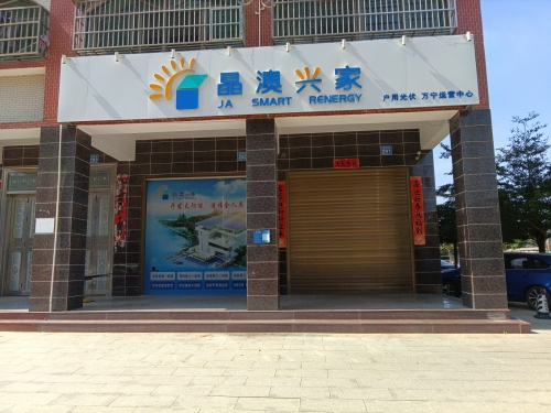 晶澳兴家(万宁运营中心)