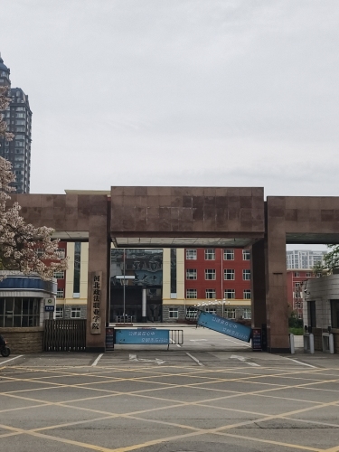 河北政法职业学院滨河校区