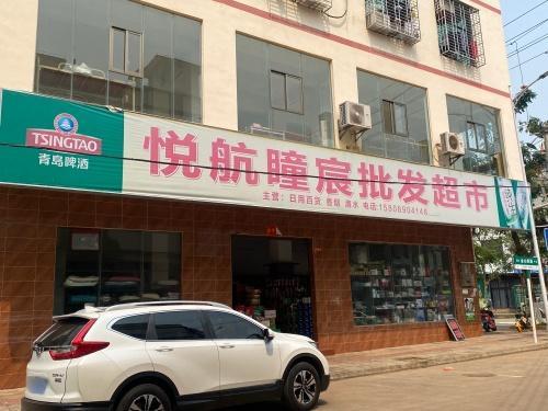 悦航瞳宸批发超市