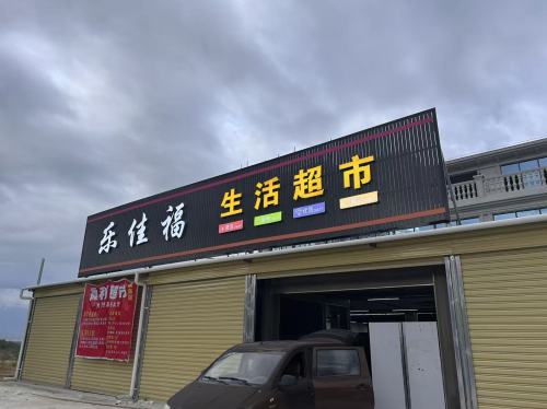 乐佳福生活超市