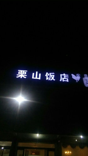 栗山圣境旅行图片 1