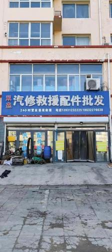 双杰汽修救援配件批发