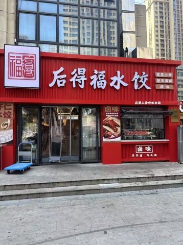 后得福水饺(南焦店)