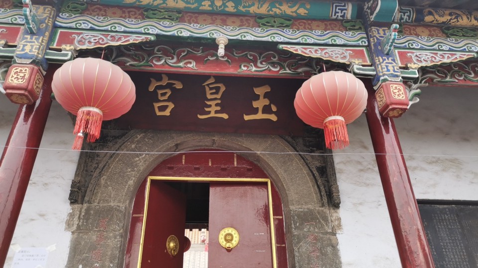 玉皇宫实景照片