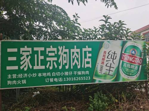 三家正宗狗肉店
