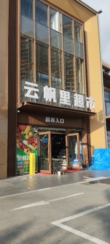 云帆里精品超市