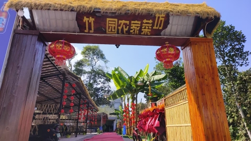 竹园农家菜坊