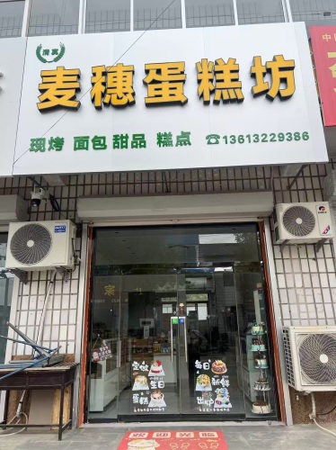 麦穗蛋糕坊