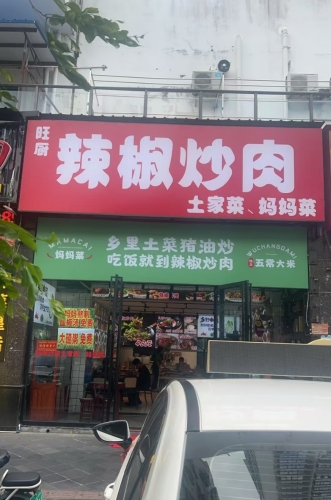 旺厨辣椒炒肉·妈妈菜